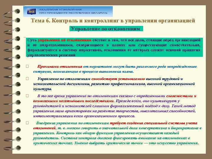 Тема 6. Контроль и контроллинг в управлении организацией Управление по отклонениям Суть управления по