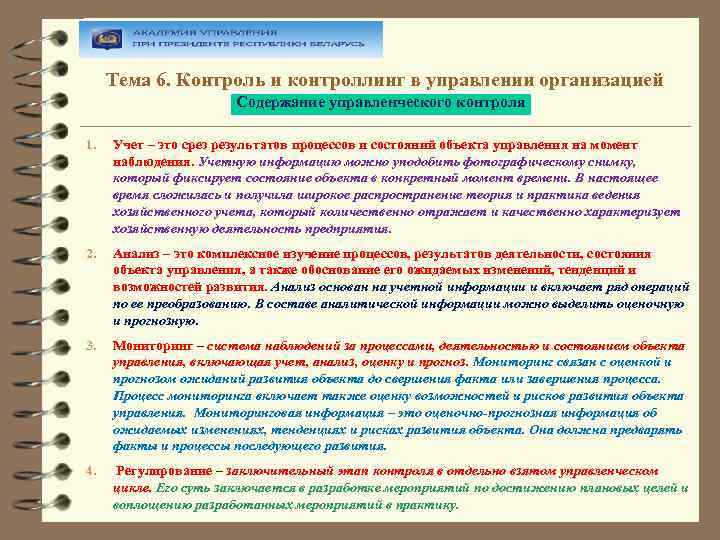 Тема 6. Контроль и контроллинг в управлении организацией Содержание управленческого контроля 1. Учет –