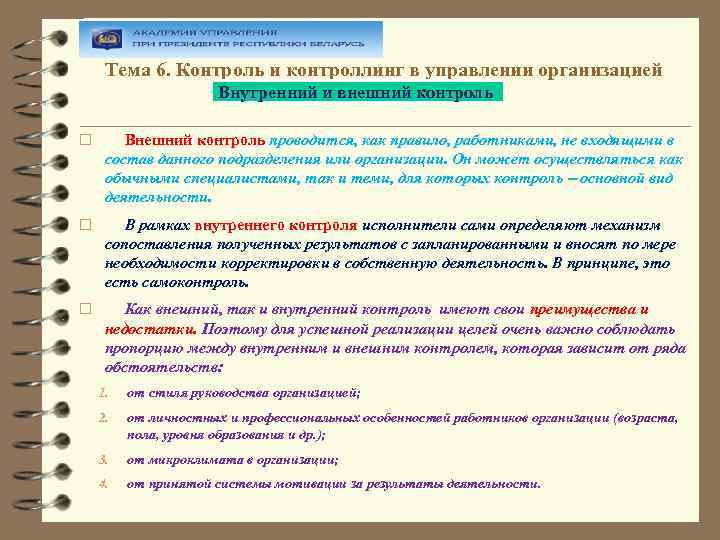 Тема 6. Контроль и контроллинг в управлении организацией Внутренний и внешний контроль Внешний контроль