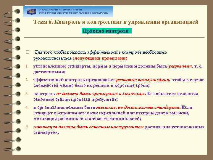 Тема 6. Контроль и контроллинг в управлении организацией Правила контроля Для того чтобы повысить