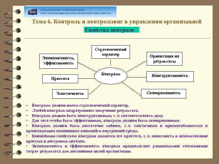 Тема 6. Контроль и контроллинг в управлении организацией Свойства контроля Экономичность, эффективность Простота Эластичность