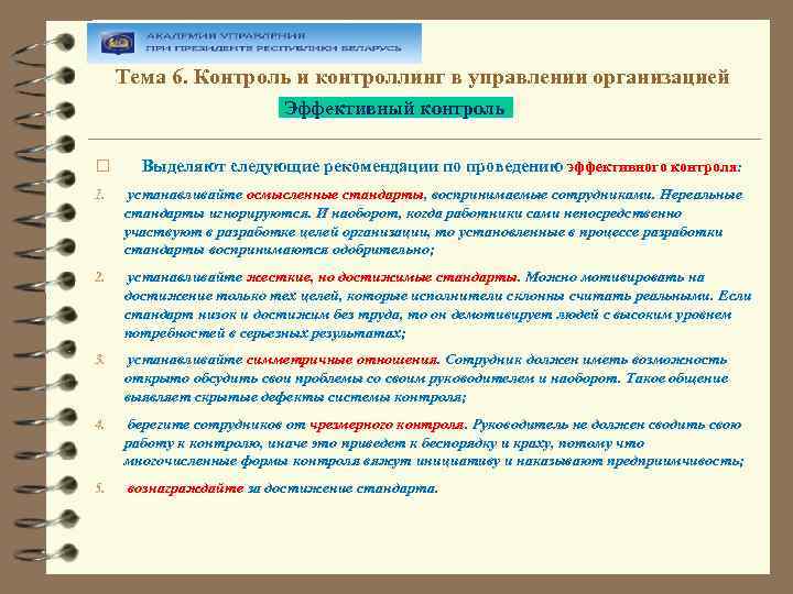 Тема 6. Контроль и контроллинг в управлении организацией Эффективный контроль Выделяют следующие рекомендации по