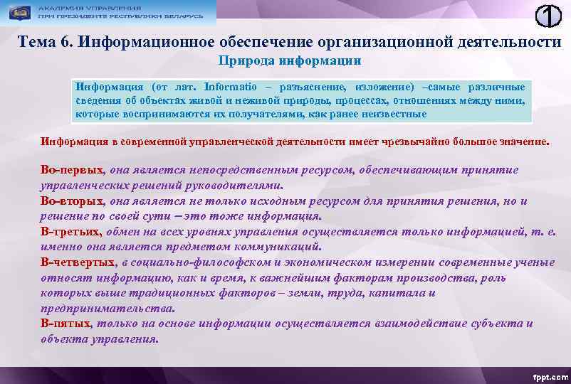 1 Тема 6. Информационное обеспечение организационной деятельности Природа информации Информация (от лат. Informatio –