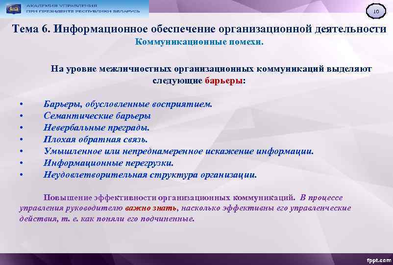 10 Тема 6. Информационное обеспечение организационной деятельности Коммуникационные помехи. На уровне межличностных организационных коммуникаций