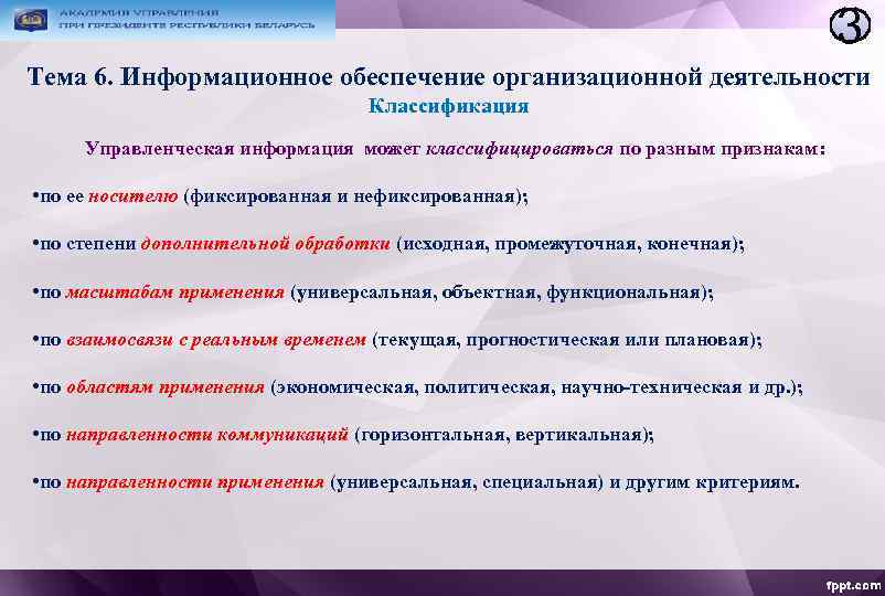 3 Тема 6. Информационное обеспечение организационной деятельности Классификация Управленческая информация может классифицироваться по разным