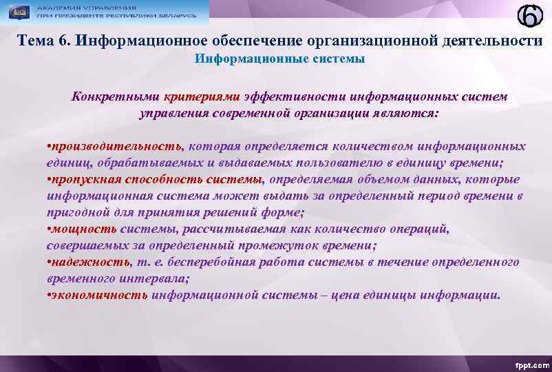 6 Тема 6. Информационное обеспечение организационной деятельности Информационные системы Конкретными критериями эффективности информационных систем