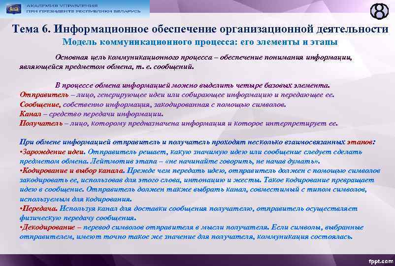 8 Тема 6. Информационное обеспечение организационной деятельности Модель коммуникационного процесса: его элементы и этапы