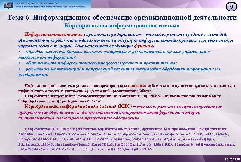 9 Тема 6. Информационное обеспечение организационной деятельности Корпоративная информационная система Информационная система управления предприятием