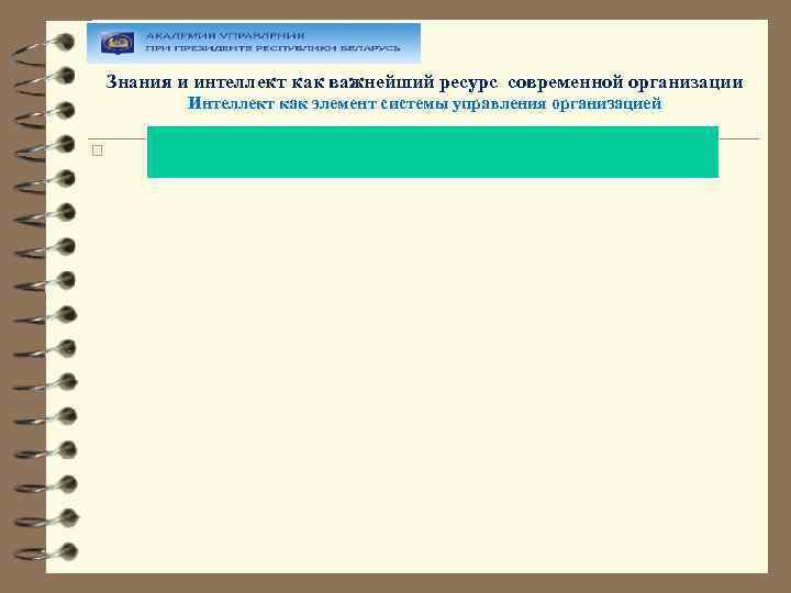 Знания и интеллект как важнейший ресурс современной организации Интеллект как элемент системы управления организацией