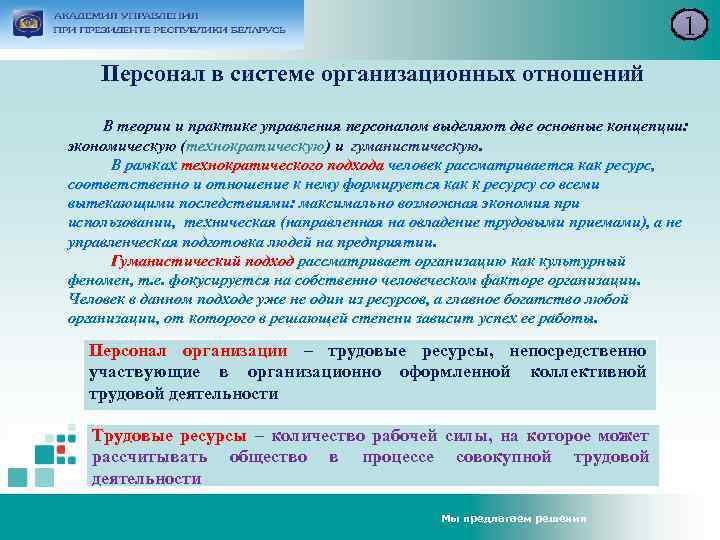 1 Персонал в системе организационных отношений В теории и практике управления персоналом выделяют две