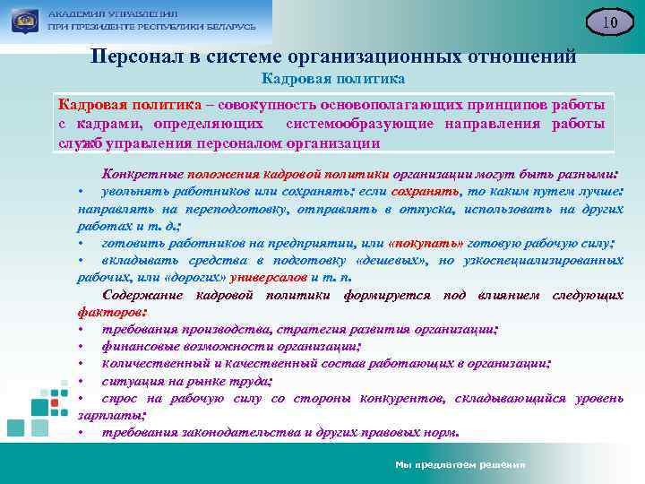 10 Персонал в системе организационных отношений Кадровая политика – совокупность основополагающих принципов работы с