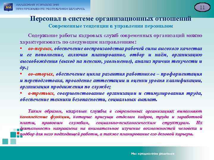 11 Персонал в системе организационных отношений Современные тенденции в управлении персоналом Содержание работы кадровых