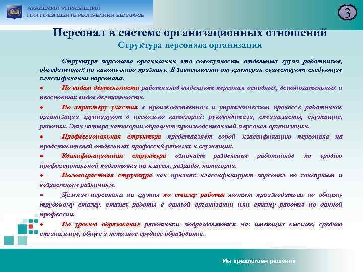 3 Персонал в системе организационных отношений Структура персонала организации это совокупность отдельных групп работников,