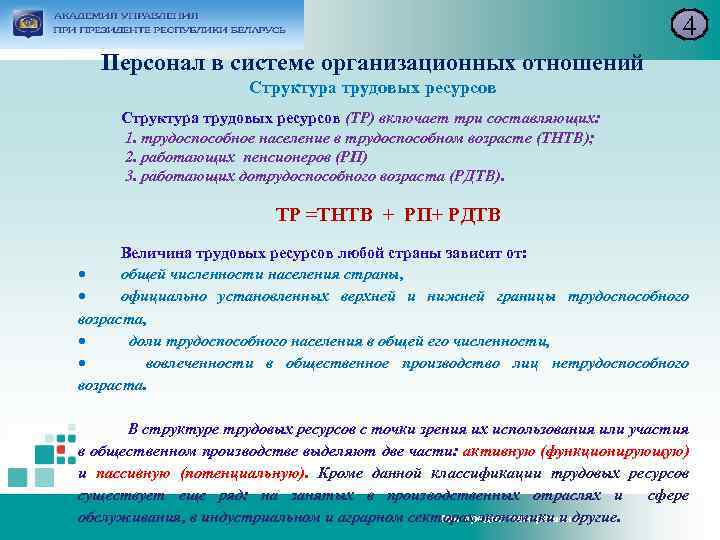 4 Персонал в системе организационных отношений Структура трудовых ресурсов (ТР) включает три составляющих: 1.