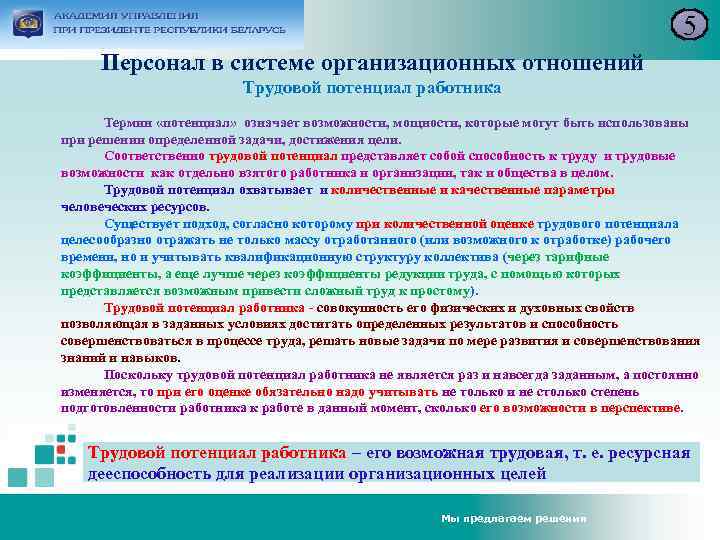 5 Персонал в системе организационных отношений Трудовой потенциал работника Термин «потенциал» означает возможности, мощности,