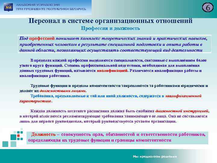 6 Персонал в системе организационных отношений Профессия и должность Под профессией понимают комплекс теоретических