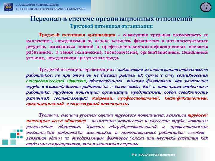 7 Персонал в системе организационных отношений Трудовой потенциал организации – совокупная трудовая возможность ее