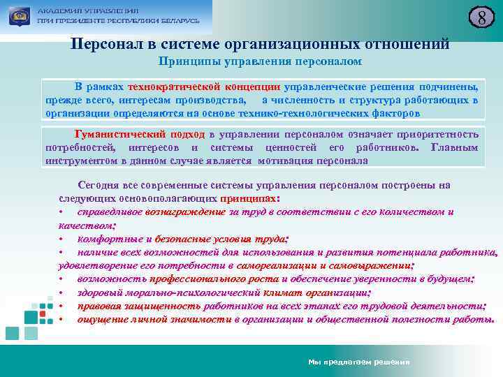 8 Персонал в системе организационных отношений Принципы управления персоналом В рамках технократической концепции управленческие