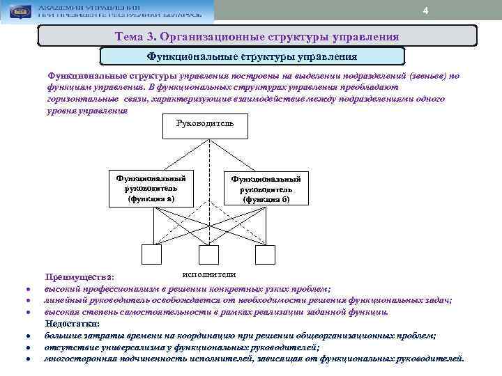 4 Тема 3. Организационные структуры управления Функциональные структуры управления построены на выделении подразделений (звеньев)