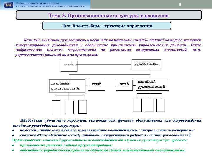 6 Тема 3. Организационные структуры управления Линейно-штабные структуры управления Каждый линейный руководитель имеет так