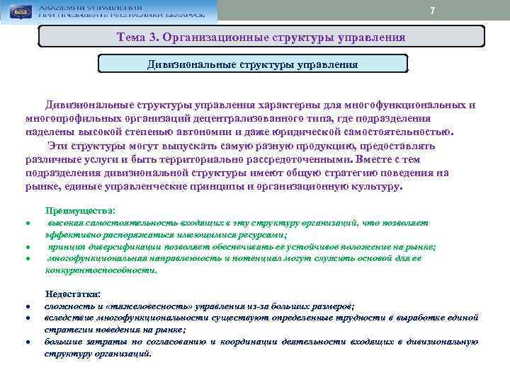 7 Тема 3. Организационные структуры управления Дивизиональные структуры управления характерны для многофункциональных и многопрофильных