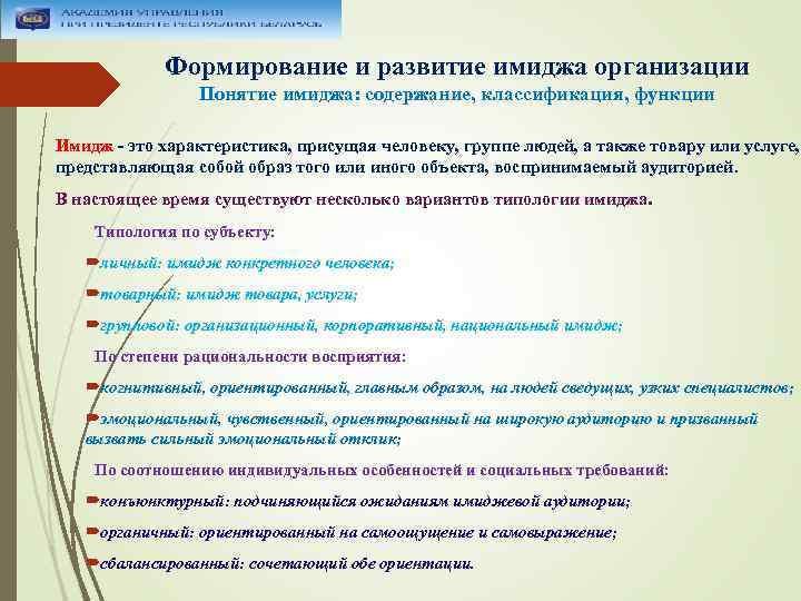 Формирование и развитие имиджа организации Понятие имиджа: содержание, классификация, функции Имидж - это характеристика,