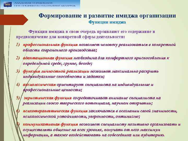 Формирование и развитие имиджа организации Функции имиджа в свою очередь проявляют его содержание и