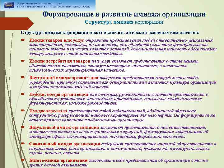 Формирование и развитие имиджа организации Структура имиджа корпорации может включать до восьми основных компонентов: