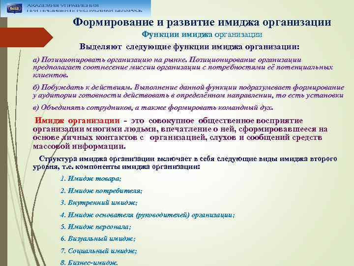 Формирование и развитие имиджа организации Функции имиджа организации Выделяют следующие функции имиджа организации: а)
