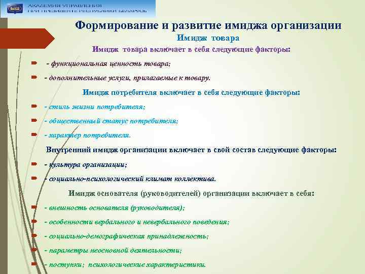 Формирование и развитие имиджа организации Имидж товара включает в себя следующие факторы: - функциональная