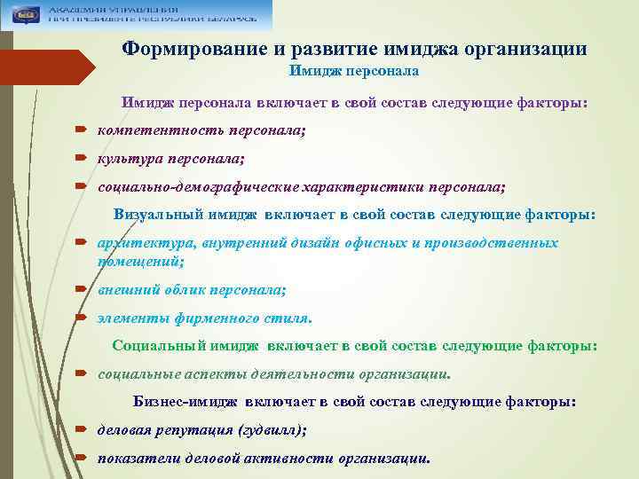 Формирование и развитие имиджа организации Имидж персонала включает в свой состав следующие факторы: компетентность