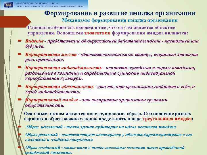 Формирование и развитие имиджа организации Механизмы формирования имиджа организации Главная особенность имиджа в том,