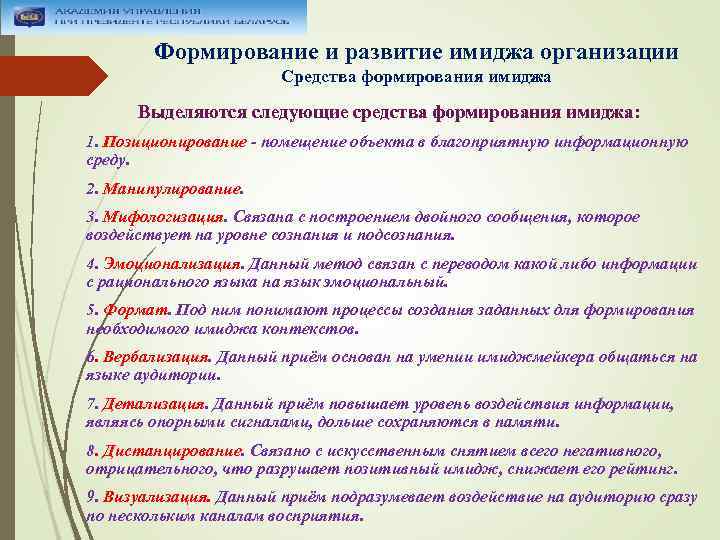Формирование и развитие имиджа организации Средства формирования имиджа Выделяются следующие средства формирования имиджа: 1.
