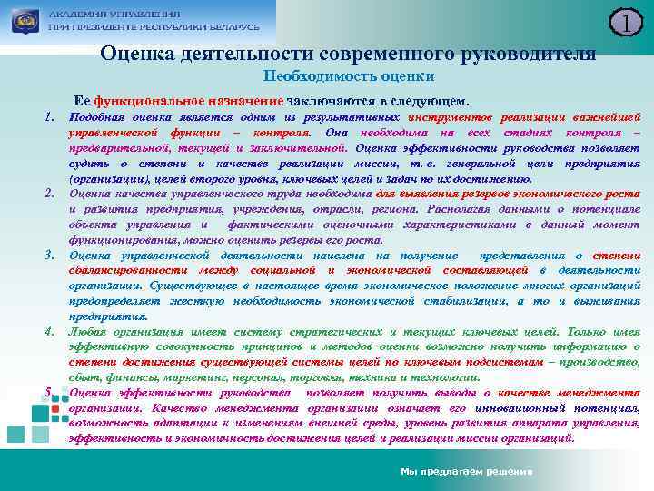 1 Оценка деятельности современного руководителя Необходимость оценки Ее функциональное назначение заключаются в следующем. 1.