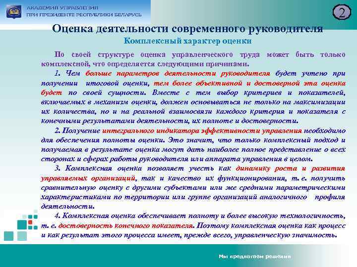 2 Оценка деятельности современного руководителя Комплексный характер оценки По своей структуре оценка управленческого труда