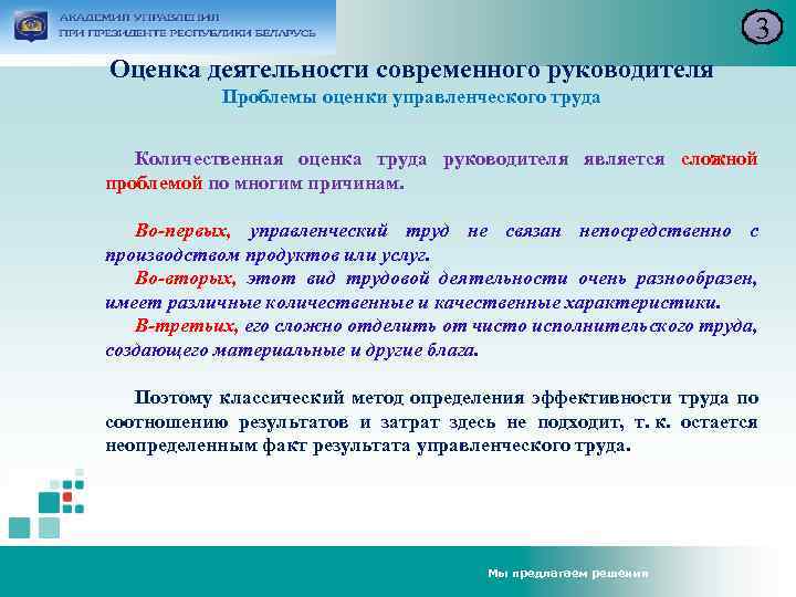 3 Оценка деятельности современного руководителя Проблемы оценки управленческого труда Количественная оценка труда руководителя является