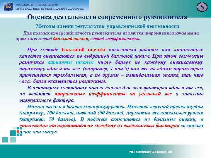 5 Оценка деятельности современного руководителя Методы оценки результатов управленческой деятельности Для прямых измерений качеств