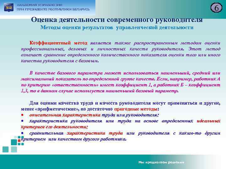 6 Оценка деятельности современного руководителя Методы оценки результатов управленческой деятельности Коэффициентный метод является также