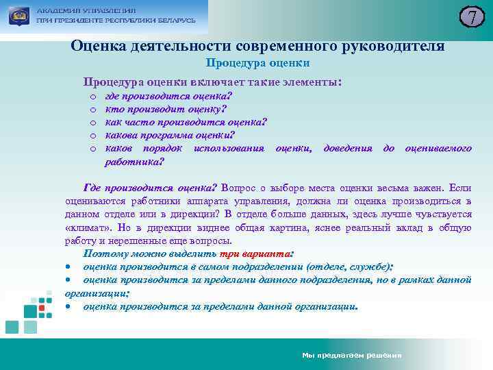 7 Оценка деятельности современного руководителя Процедура оценки включает такие элементы: o o o где