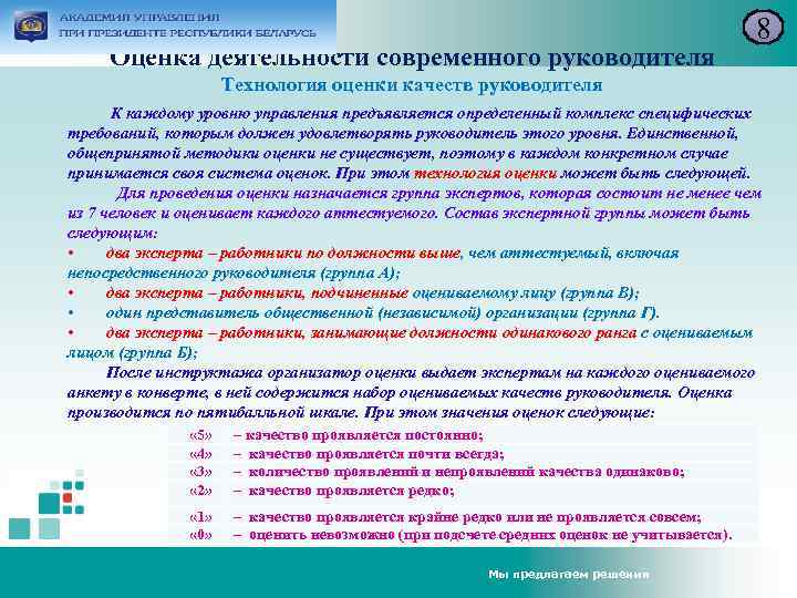 Оценка деятельности современного руководителя 8 Технология оценки качеств руководителя К каждому уровню управления предъявляется