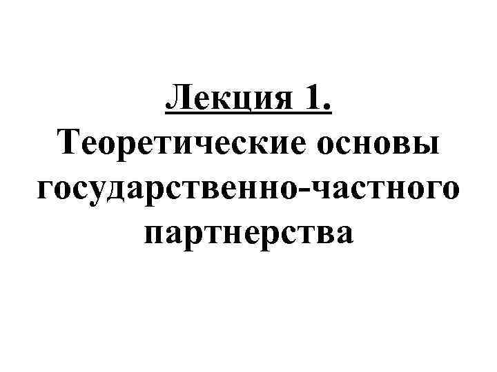 Лекция 1. Теоретические основы государственно-частного партнерства 