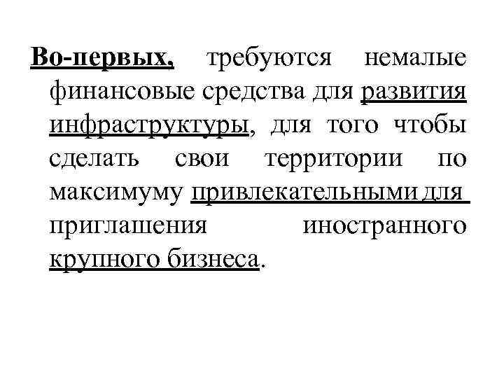 Во-первых, требуются немалые финансовые средства для развития инфраструктуры, для того чтобы сделать свои территории
