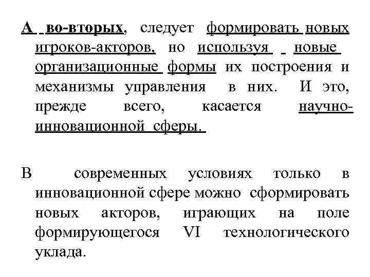 А во-вторых, следует формировать новых игроков-акторов, но используя новые организационные формы их построения и