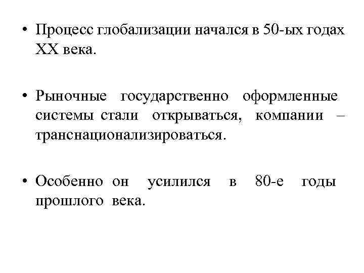  • Процесс глобализации начался в 50 -ых годах ХХ века. • Рыночные государственно