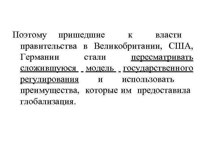 Поэтому пришедшие к власти правительства в Великобритании, США, Германии стали пересматривать сложившуюся модель государственного