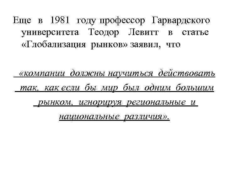 Еще в 1981 году профессор Гарвардского университета Теодор Левитт в статье «Глобализация рынков» заявил,