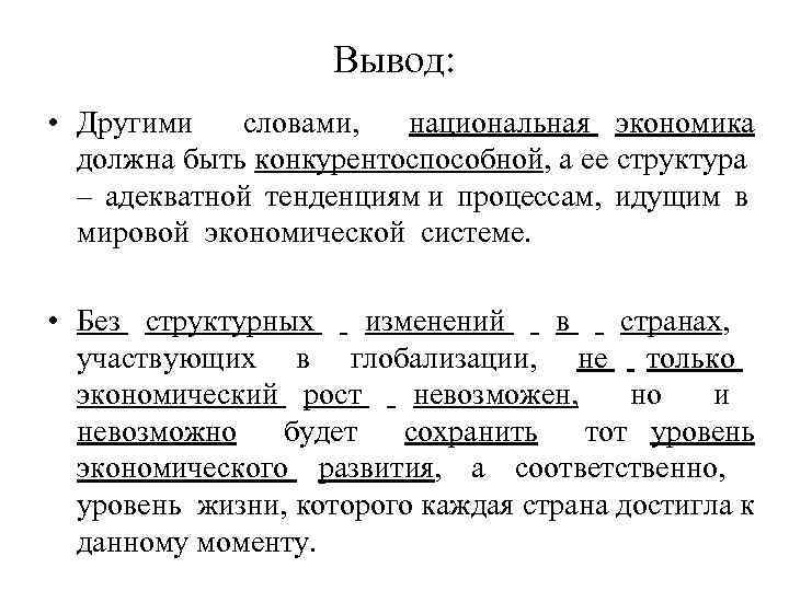 Вывод: • Другими словами, национальная экономика должна быть конкурентоспособной, а ее структура – адекватной