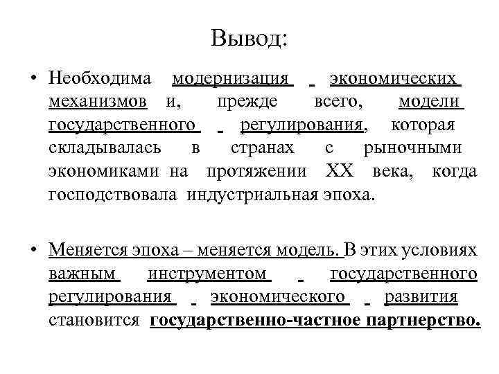 Вывод: • Необходима модернизация экономических механизмов и, прежде всего, модели государственного регулирования, которая складывалась