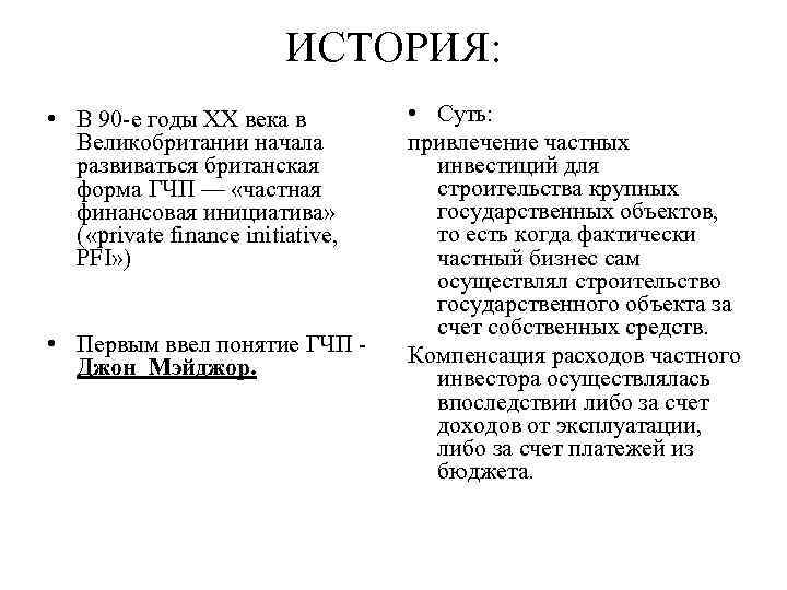 ИСТОРИЯ: • В 90 -е годы ХХ века в Великобритании начала развиваться британская форма