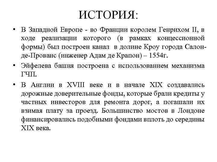 ИСТОРИЯ: • В Западной Европе - во Франции королем Генрихом II, в ходе реализации